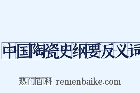 中国陶瓷史纲要反义词是什么意思的图片